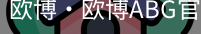 欧博